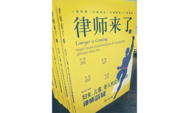 曹曉靜律師編著《律師來了之婦女、兒童、老人權益保護糾紛律師答疑》法律出版社出版啦！